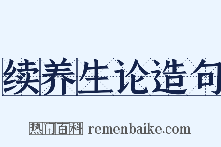 续养生论造句是什么意思的图片